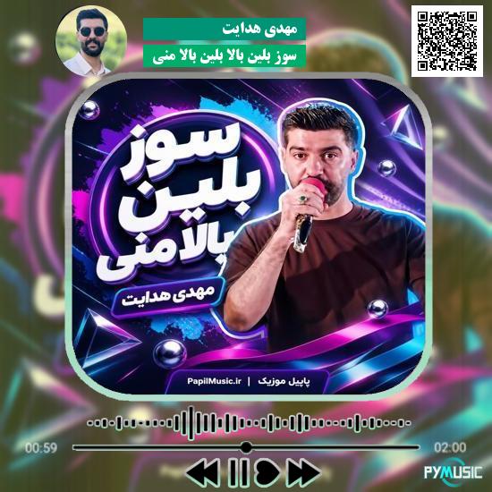 دانلود آهنگ سوز بلین بالا بلین بالا منی مهدی هدایت